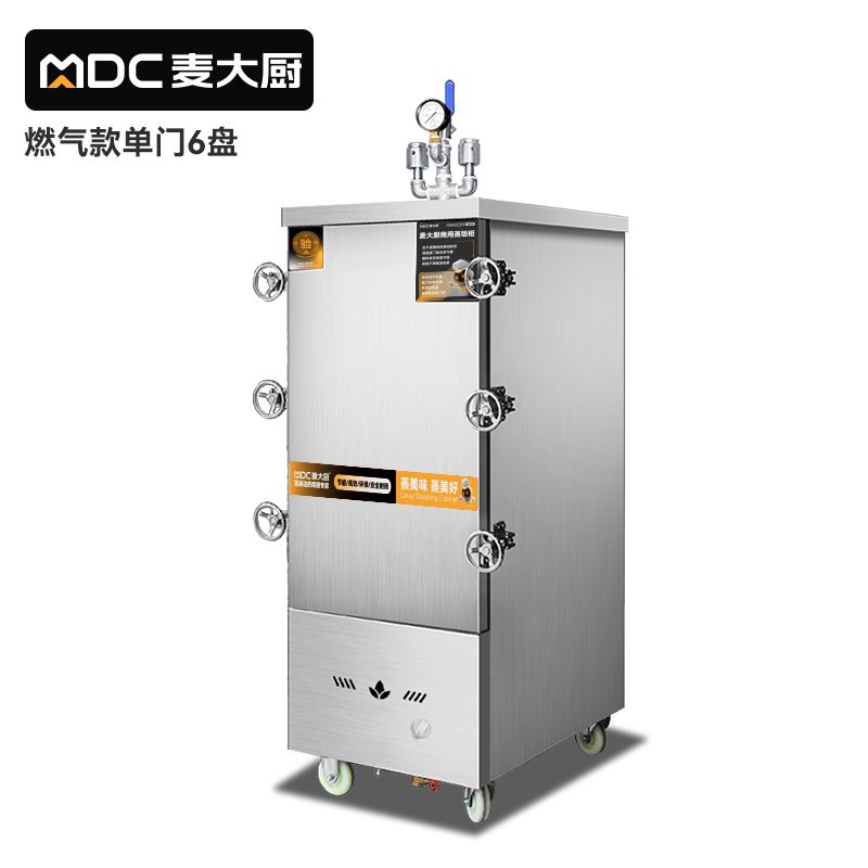 MDC商用高原蒸柜燃氣款6盤單門蒸飯柜14.5KW
