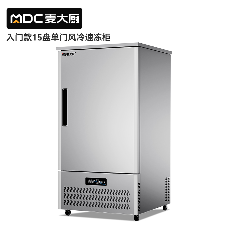 MDC商用速凍柜入門款15盤單門風冷速凍柜
